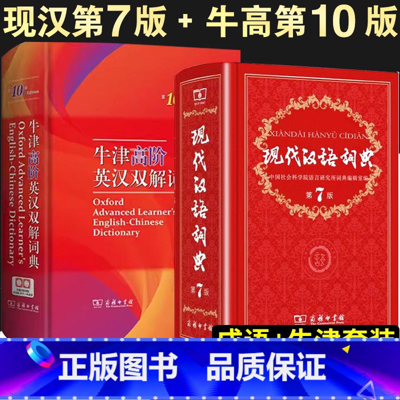 【正版】现代汉语词典第7版牛津高阶英汉双解词典第10版现代汉语常用字词典大全中小学中华大辞典商务印书馆词典汉语高中工具