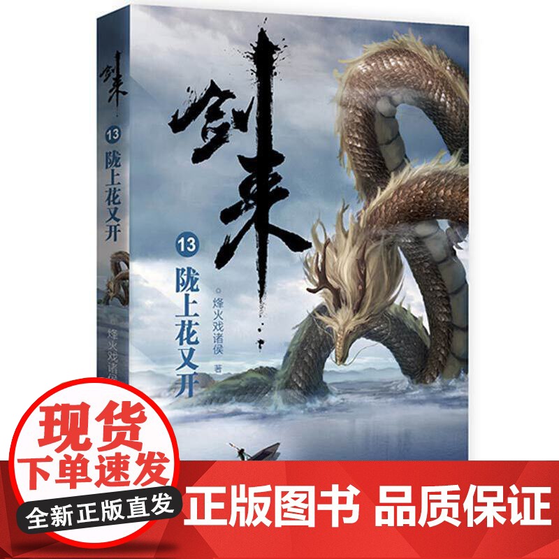 剑来13:陇上花又开高清大图