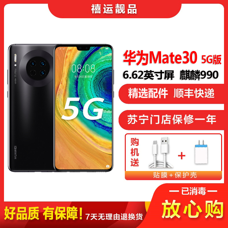 【二手9成新】华为Mate30 5G 亮黑色 8GB+128GB 麒麟990智慧芯片 全网通 移动联通电信5G手机