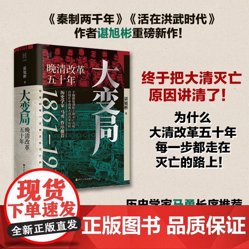 2024豆瓣年度书单]大变局 晚清改革五十年1861-1911 经纬度丛书详述清朝改革历程 还原帝国灭亡真相 清朝近代史高清大图