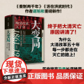 2024豆瓣年度书单】大变局 晚清改革五十年1861-1911 经纬度丛书详述清朝改革历程 还原帝国灭亡真相 清朝近代史