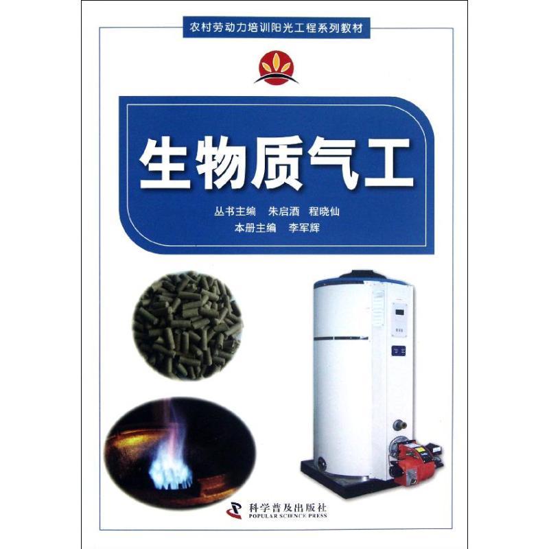 正版新书】生物质气工李军辉9787110077146