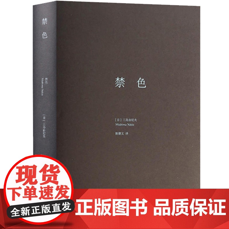 禁色(三岛由纪夫作品系列精装) 正版图书籍 上海译文出版社 世纪出版高清大图