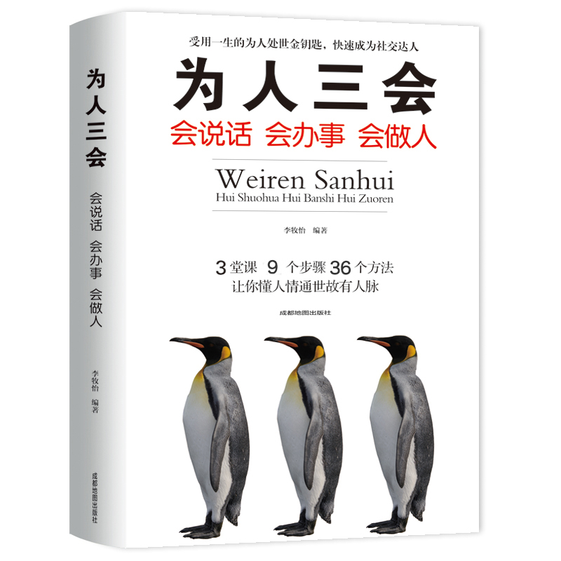 [正版]为人三会 会说话会办事会做人聊天术高情商心灵鸡汤书籍励志经典书演讲与口才训练沟通人际关系提升魅力说话技巧高清大图