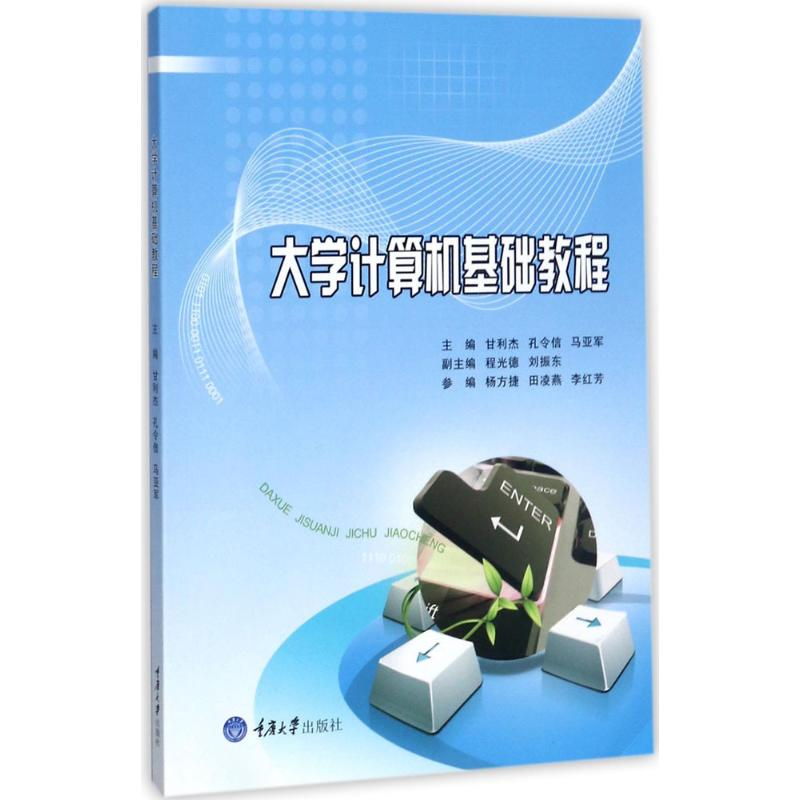 [M]大学计算机基础教程-9787568907361高清大图