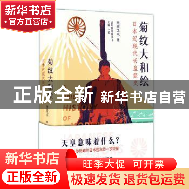 正版 菊纹大和绘——日本近现代天皇简史 萧西之水 东方出版社 97高清大图