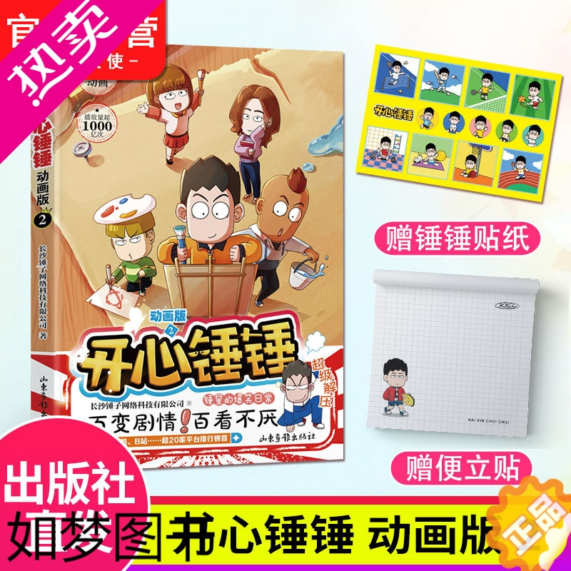 少年儿童出版社>[正版]正版开心锤锤漫画书2爆笑王阿u阿衰同类漫画书6