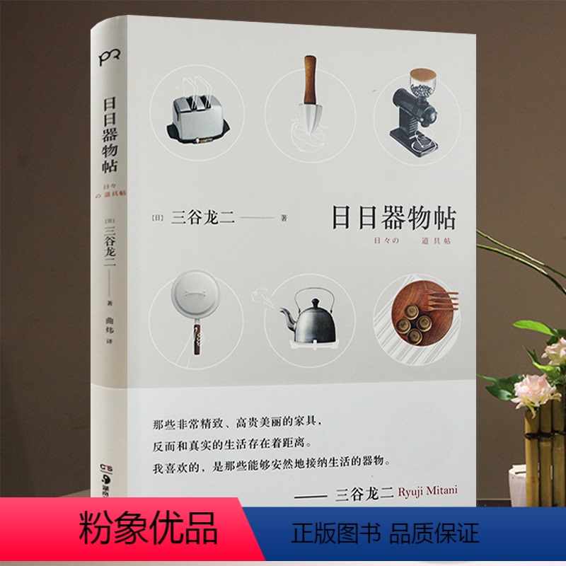 【正版】日日器物帖(精装)【日】三谷龙二 著日本美學器物器件器具介绍日日之器书籍