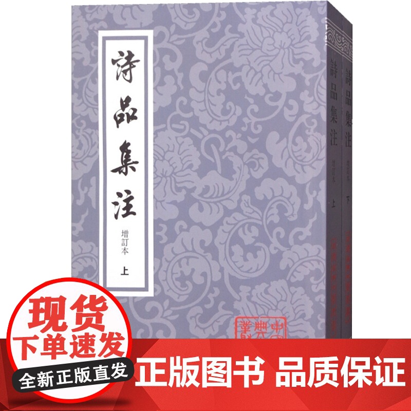 诗品集注(增订本)(全二册)(中国古典文学丛书)高清大图
