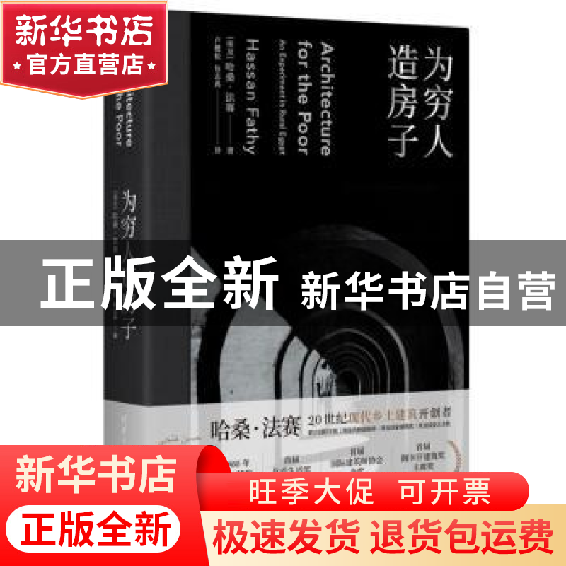 正版 为穷人造房子 【埃及】哈桑·法赛 著,卢健松 包志禹 译 清华