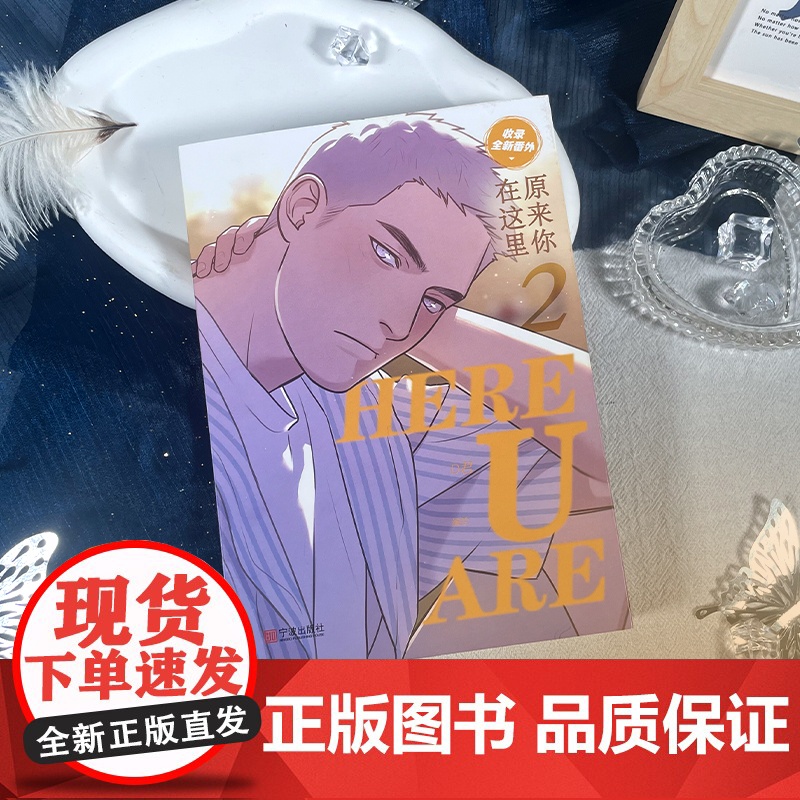 咨询客服作者亲签+随书赠品]HERE U ARE原来你在这里2 D君编绘 新生代治愈国漫咚漫APP少年绘官博收录全新高清大图