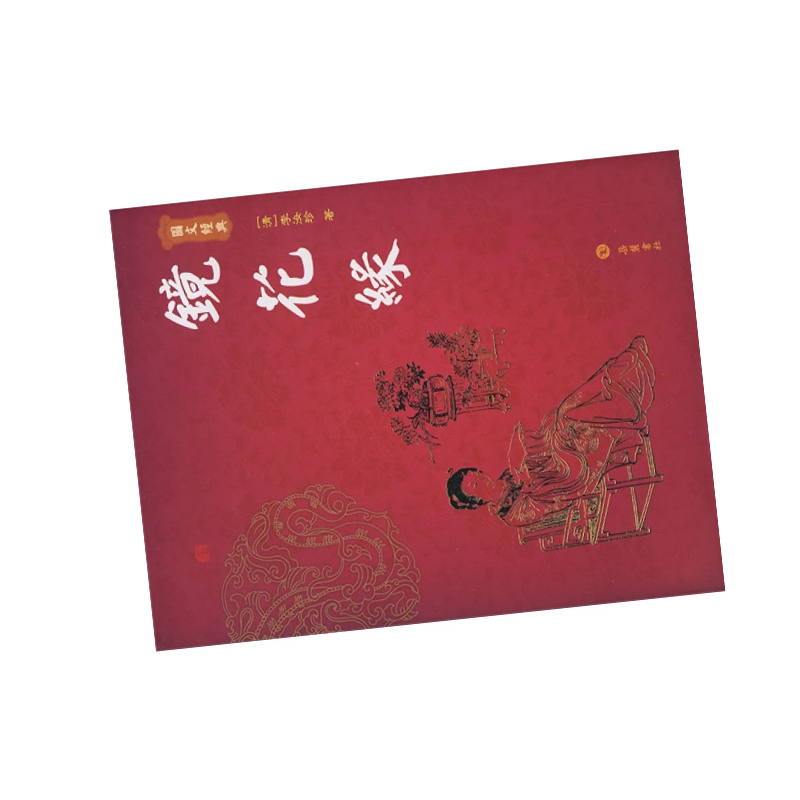 天星图文经典:镜花缘(精装)