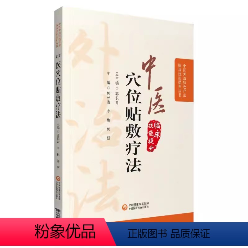 【正版】中医穴位贴敷疗法 中医外治特色疗法临床技能提升丛书 中国医药科技出版社 郭长青 李彬 郭妍 主编 注意事项 中