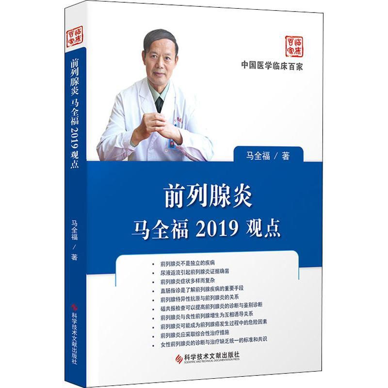[正版]前列腺炎马全福2019观点 马全福 内科学医生医师临床诊断治疗专业书籍 医学类图书 科学技术文献出版高清大图