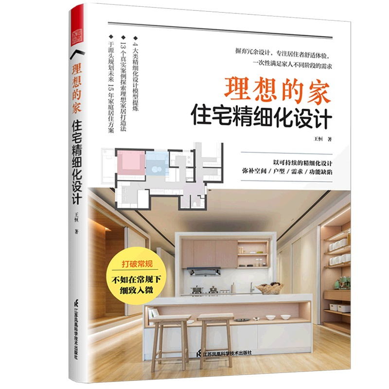 [正版]书店理想的家(住宅精细化设计) 王恒 著 生活 家居装修书籍 建筑科学类书籍 凤凰空间图书天津凤凰空间文化