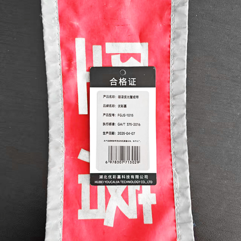 优彩嘉 警戒带 反光条魔术贴磁吸 105x1500 FGJS-1015 条高清大图