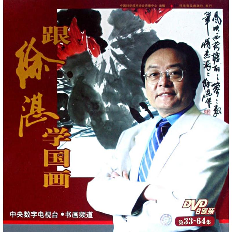 正版新书]跟徐湛学国画 第33-64集吴英姿9787880461275高清大图