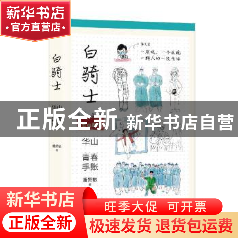 正版 白骑士(华山青春手账)(精) 潘懿敏 上海文艺出版社 97875321高清大图