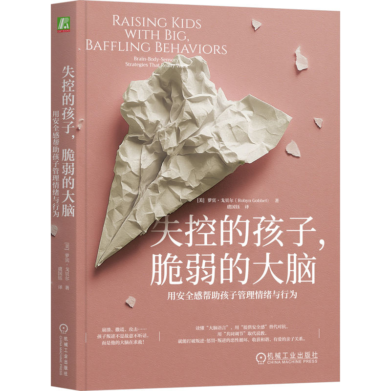 正版新书]失控的孩子,脆弱的大脑:用安全感帮助孩子管理情绪与高清大图