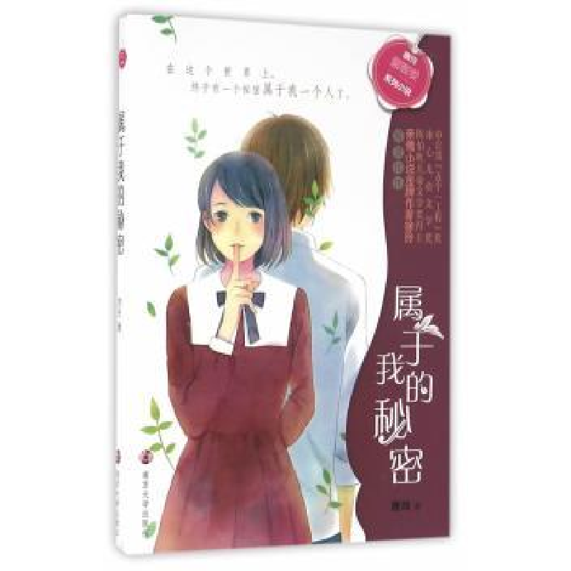 诺森属于我的秘密徐玲著9787305171208南京大学出版社高清大图