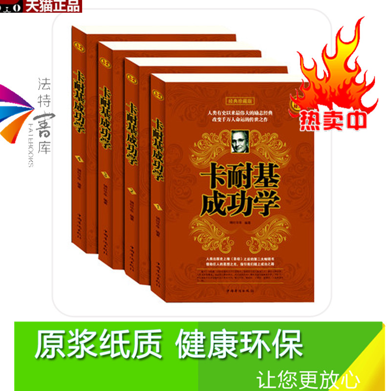 [醉染正版]正版 卡耐基成功学 励志经典人生哲理类文学故事读物 成人阅读智慧知识绘本 口才训练人际关系学图书 全套4高清大图