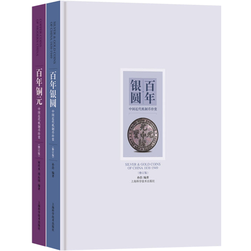 [正版]百年铜元中国近代机制币珍赏 百年银圆:中国近代机制币珍赏(修订版) 古玩鉴赏 钱币收藏 图书籍 上海科学技术出高清大图