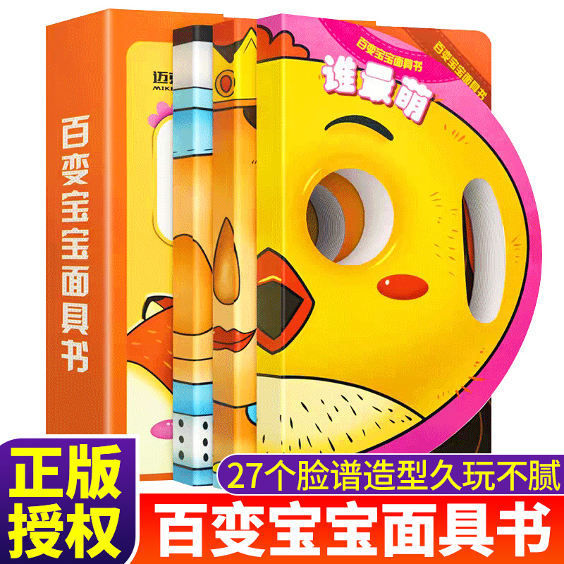 【正版图书】百变宝宝面具书全3册趣味洞洞翻翻亲子互动游戏立体书儿童3d立体书宝宝折页推拉翻翻书 婴幼儿书籍绘本0-1-2