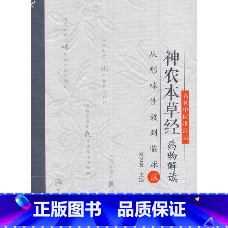 【正版】神农本草经药物解读从形味性效到临床(2)贰 祝之友 人民卫生出版社9787117240437