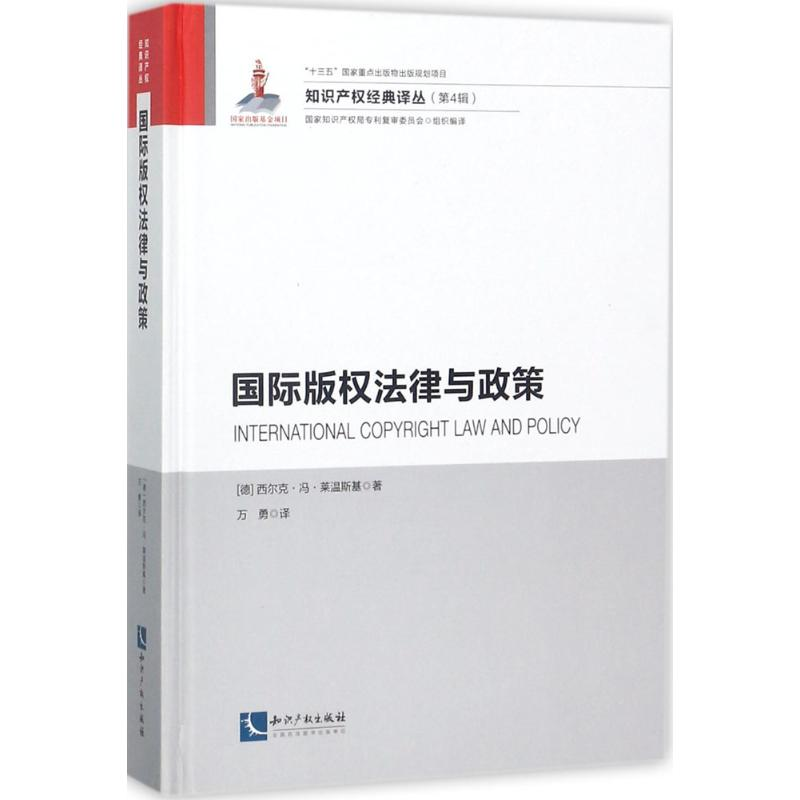 醉染图书国际版权法律与政策9787513052283高清大图