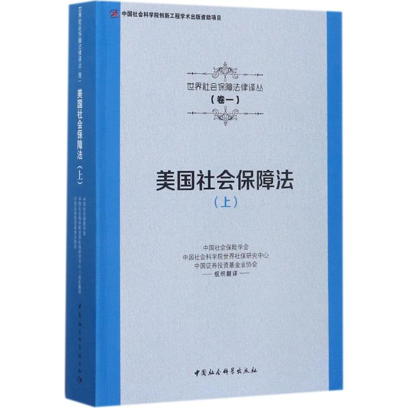 正版新书]美国社会保障法(上)中国社会保险学会9787516191026高清大图