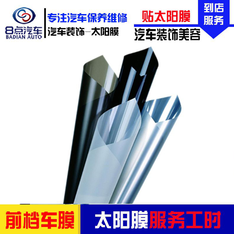 【8点汽车】汽车太阳膜安装工时服务 (不含除旧膜工时) 前挡玻璃贴膜 贴汽车太阳膜工时费