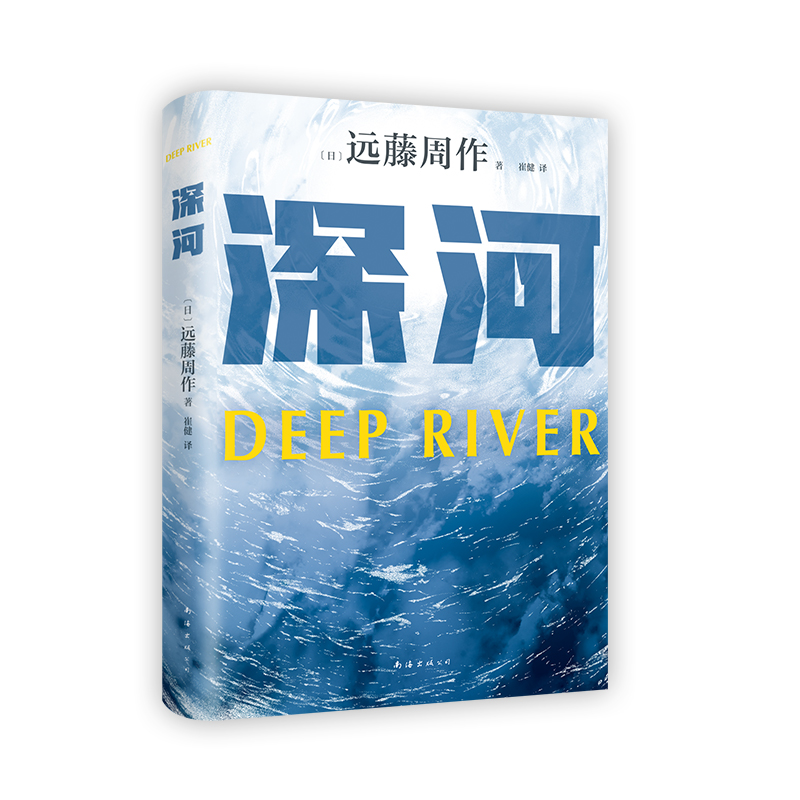正版新书]深河(2023版)远藤周作9787573505743高清大图
