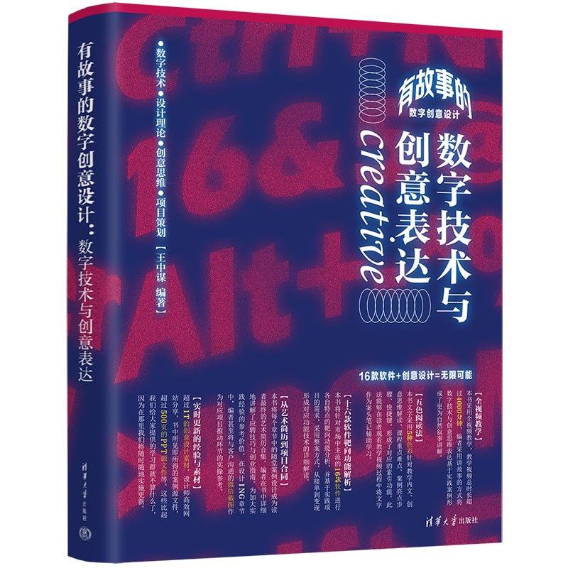 [正版]有故事的数字创意设计 数字技术与创意表达 王中谋 清华大学出版社 图形图像多媒体
