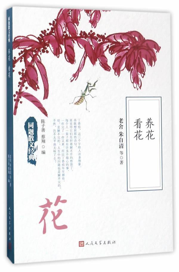 [醉染正版]养花 看花书老舍散文集中国现代普通大众文学书籍高清大图