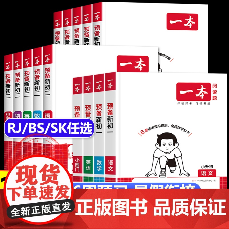 2025新一本预备新初一初二初三 小升初初中七八九年级上册暑假课本预习笔记语文数学英语小四门物理化学基础知识语数英练习题高清大图
