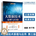 【醉染正版】正版 大数据技术原理与应用——概念 存储 处理 分析与应用 第3版第三版 林子雨 大数据创新人才析版