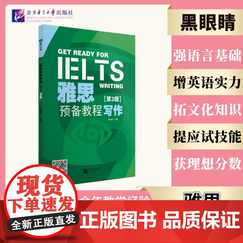 雅思预备教程(第3版)写作 9787561965771 北京语言大学出版社 李晓利 2024-06高清大图