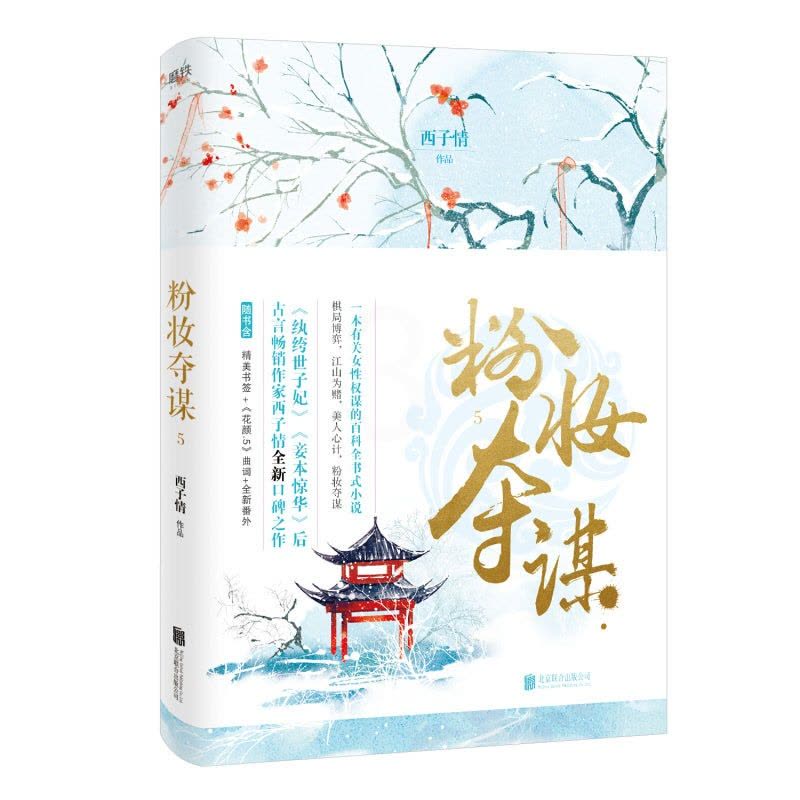 [醉染正版]正版 粉妆夺谋.5 西子情 书店 爱情小说书籍图片