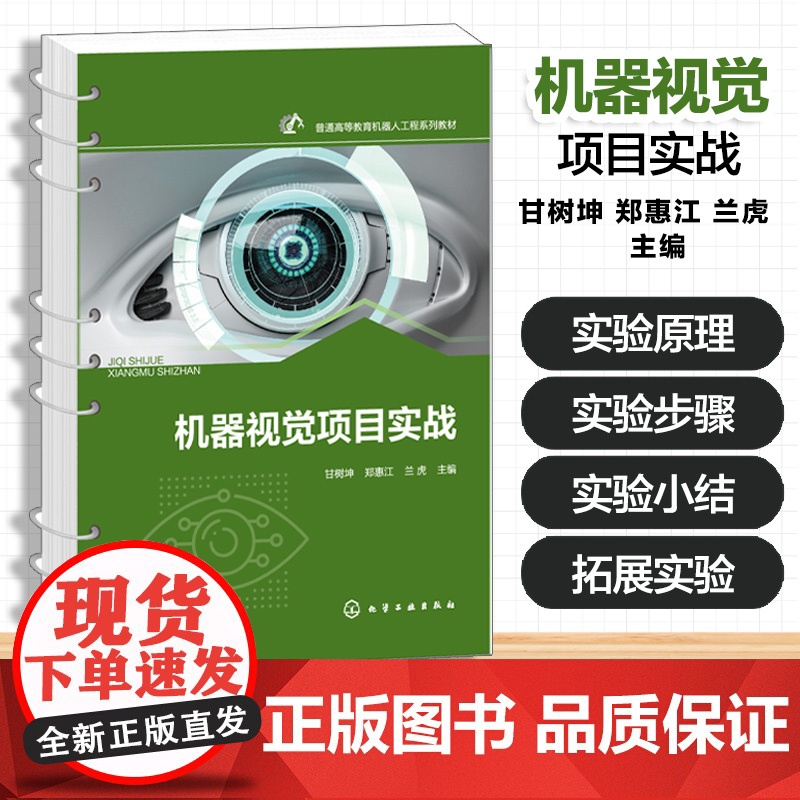 机器视觉项目实战 甘树坤 机器视觉理实一体化教学配套实践教材 机器视觉工程应用经验总结 电子信息类自动化类实践教材高清大图