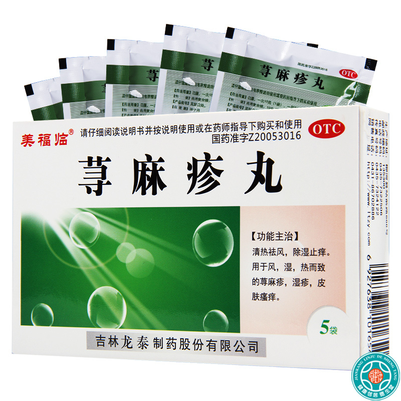 [5盒]龙泰荨麻疹丸10g*5袋/盒*5盒清热祛风除湿止痒用于荨麻疹皮肤瘙痒湿疹