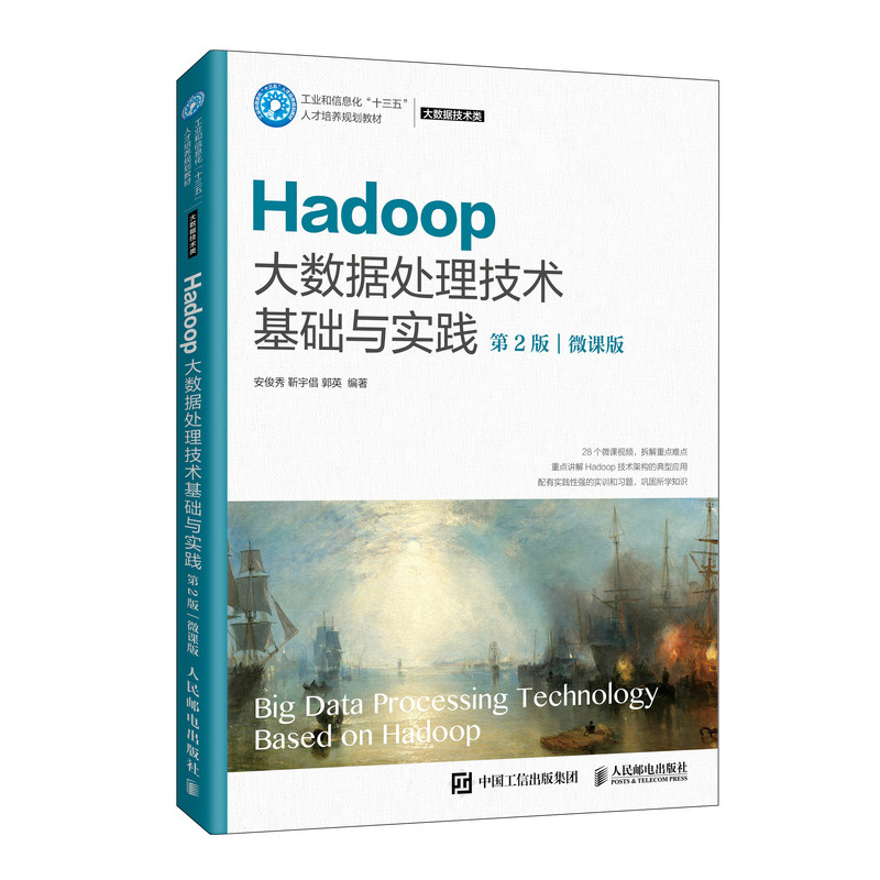 正版新书]Hadoop大数据处理技术基础与实践(大数据技术类第2版微高清大图