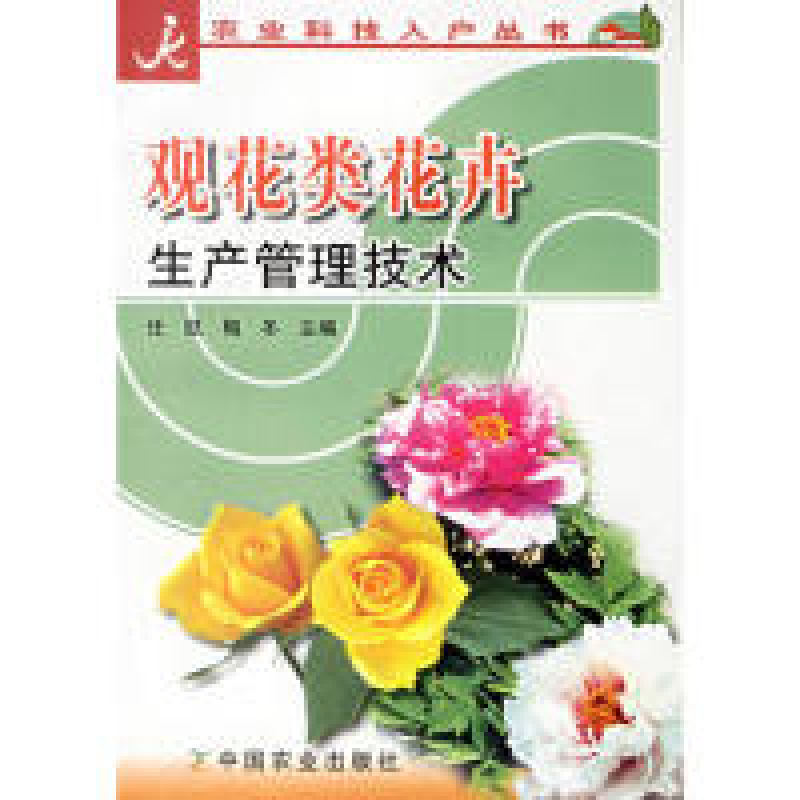 正版新书】观花类花卉生产管理技术任凯9787109101555