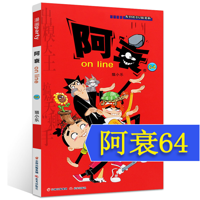 [正版图书]阿衰on line新期3册第62,63,64集漫画派对卡通故事会丛书 卡通动漫搞笑幽默故事漫画书高清大图