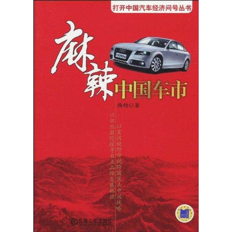 正版新书】麻辣中国车市杨钧9787111307242