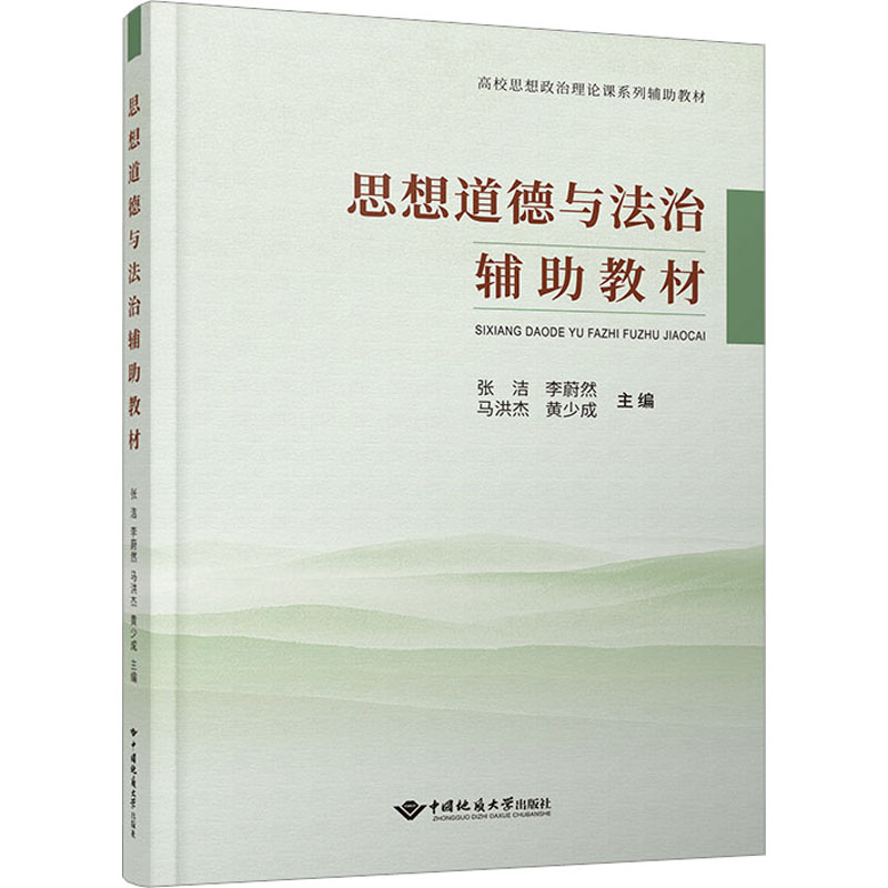 [M]思想道德与法治辅助教材-9787562556527高清大图