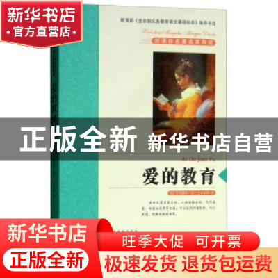 正版 爱的教育 (意)艾得蒙多·德·亚米契斯著 青岛出版社 97875436