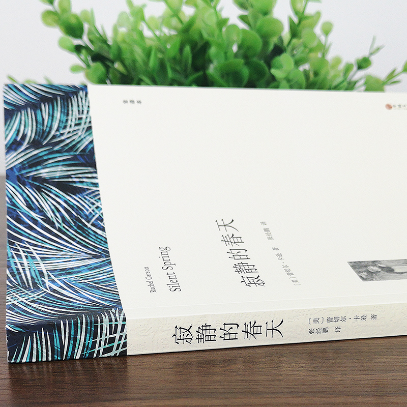 世界经典名著 [寂静的春天] [正版]寂静的春天蕾切尔卡逊七八九年级初高中寒暑假课外阅读书目中外经典小说故事世界名著无删高清大图