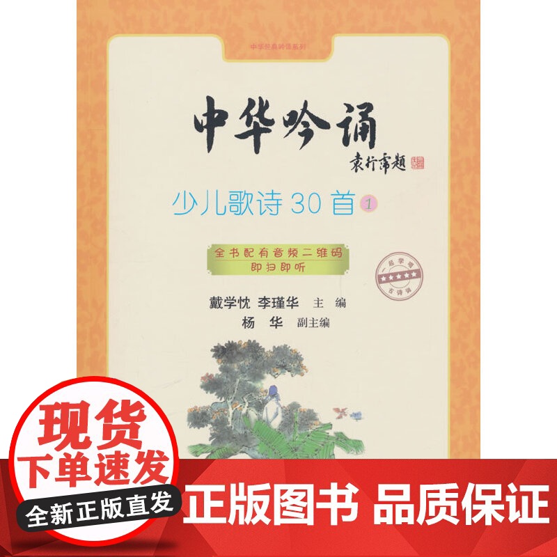 中华吟诵:少儿歌诗30首① 戴学忱,李瑾华,杨华副 编 中华书局 正版书籍高清大图
