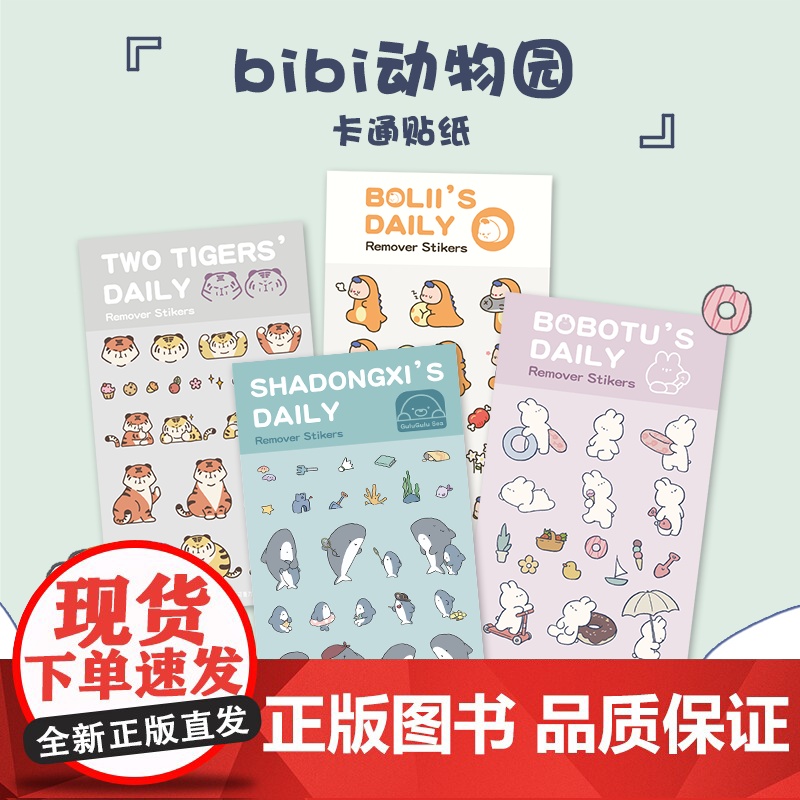 [图书周边]bibi动物园卡通贴纸-鲨东西01高清大图