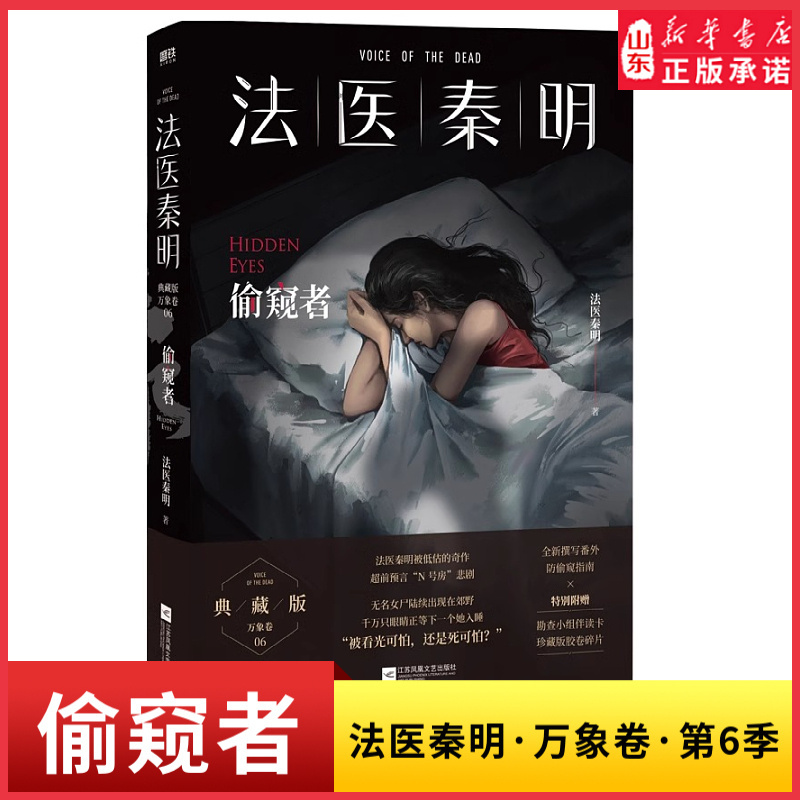 [正版]偷窥者法医秦明万象卷第6季超前预言N号房悲剧被看光可怕还是死可怕法医秦明被低估的奇作国产恐怖惊悚悬疑推理小说书